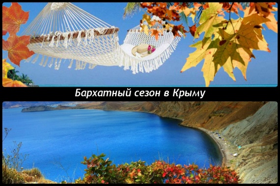 Бархатный сезон в Крыму