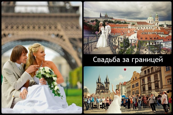 Свадьба за границей